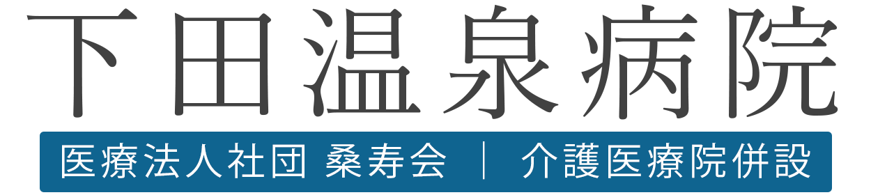 医療法人社団 桑寿会 下田温泉病院