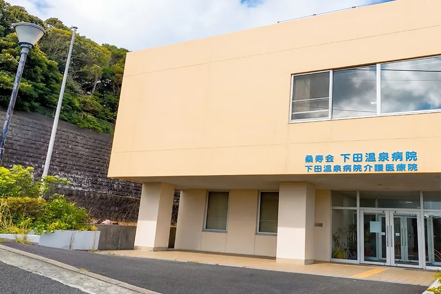 下田温泉病院 外観
