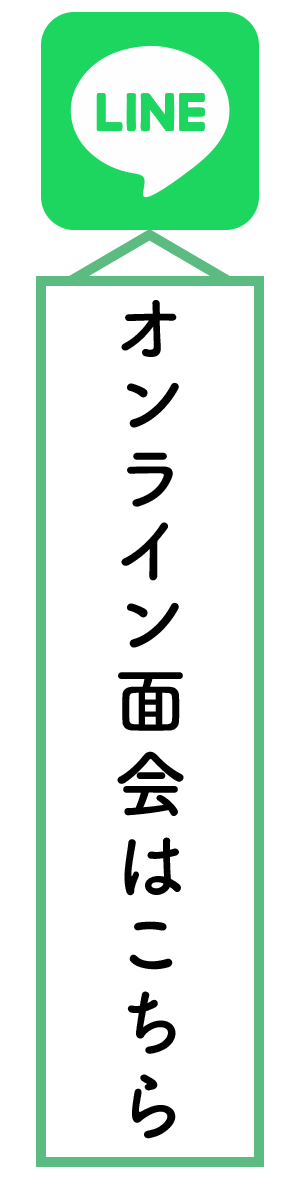 LINEでのオンライン面会はこちら